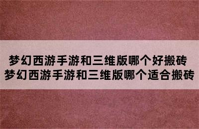 梦幻西游手游和三维版哪个好搬砖 梦幻西游手游和三维版哪个适合搬砖